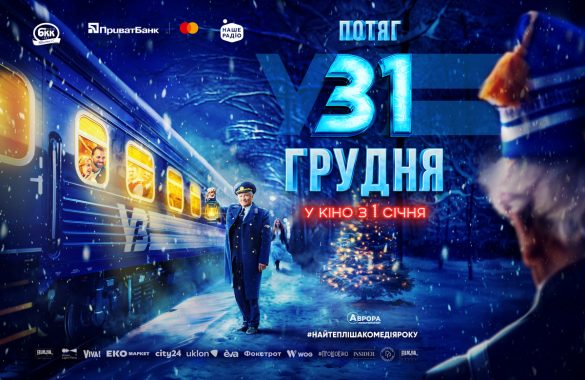 Потяг у 31 грудня, український фільм незабаром у прокаті