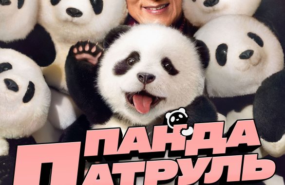 Панда Патруль - новинка січня