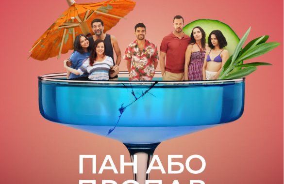 Пан або пропав. Новинка осені