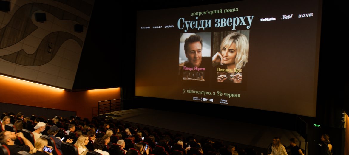 Допрем'єрний показ "Сусіди зверху"