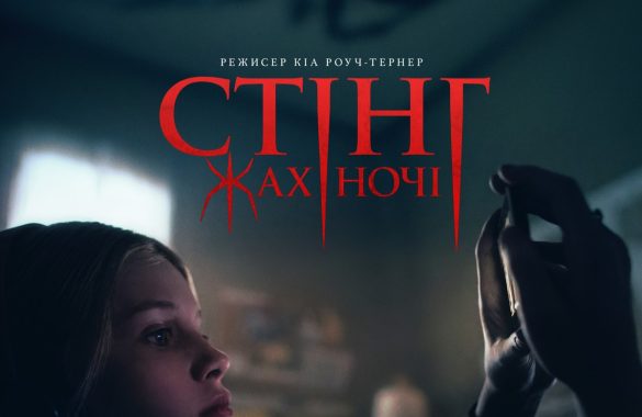 СТІНГ. ЖАХ НОЧІ