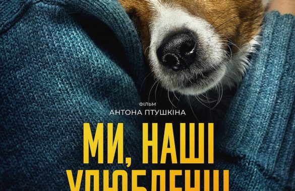 МИ, НАШІ УЛЮБЛЕНЦІ ТА ВІЙНА