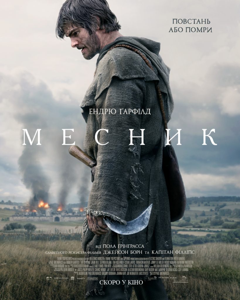 Месник. Повстань або помри Месник. Повстань або помри