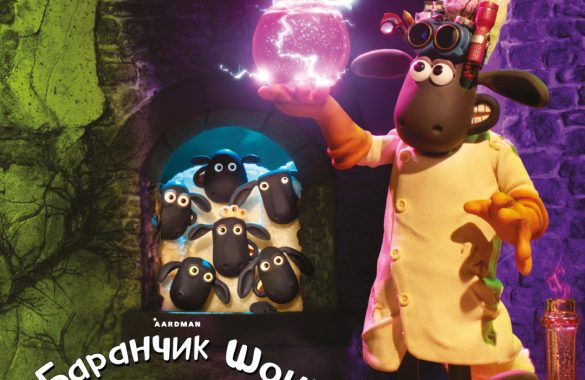 БАРАНЧИК ШОН ТА ЧУДОВИСЬКО З МОХНЯВОЇ ДОЛИНИ
