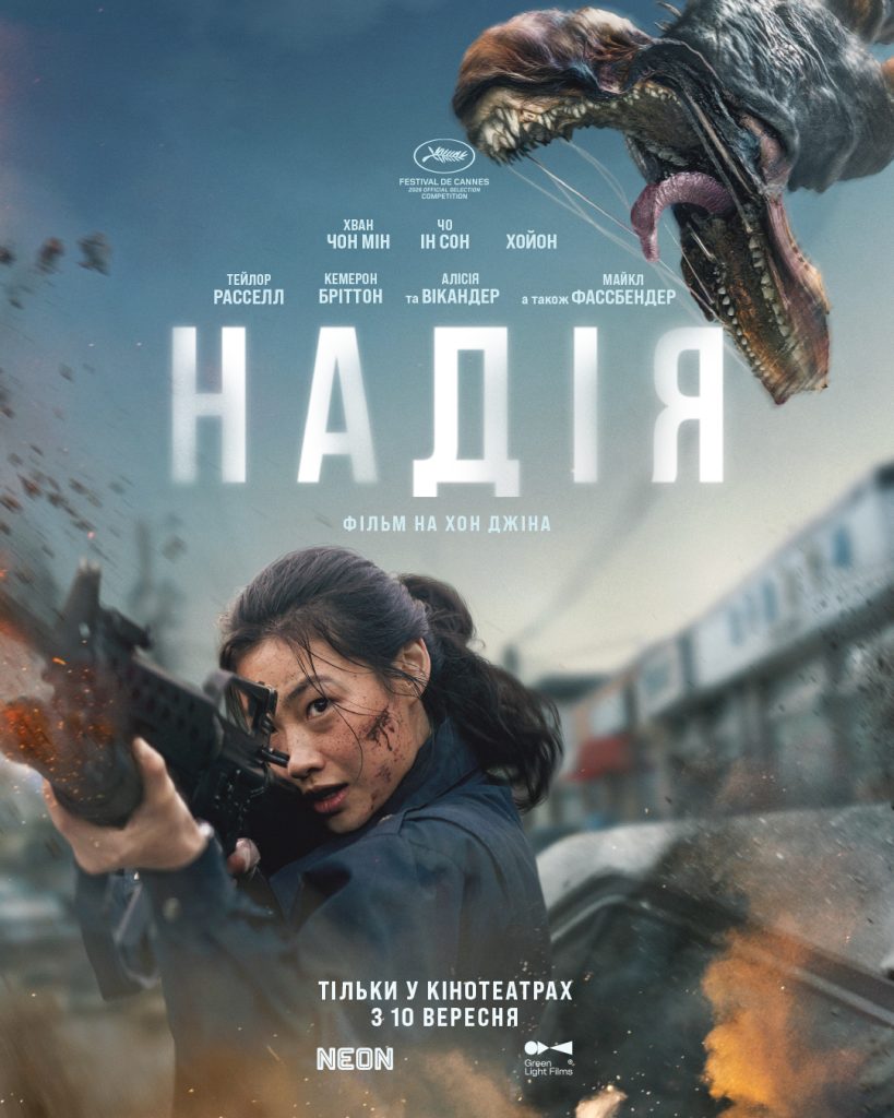Надія. Новинка цієї осені