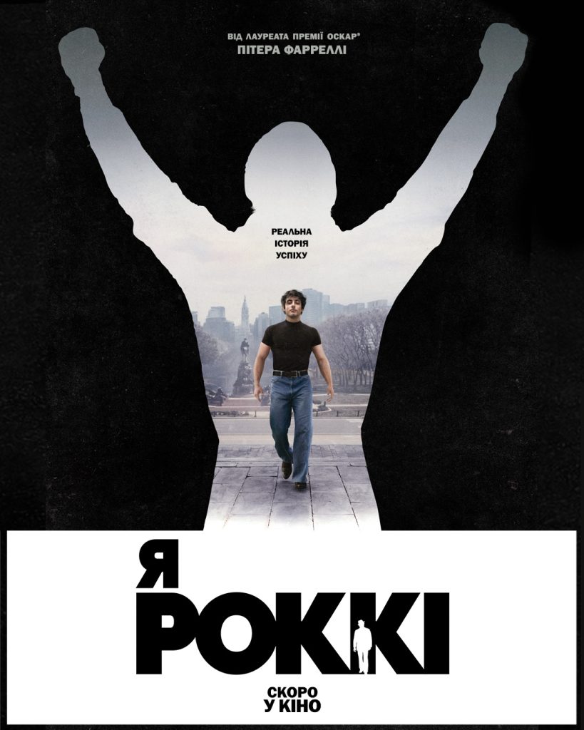 Я - РОККІ