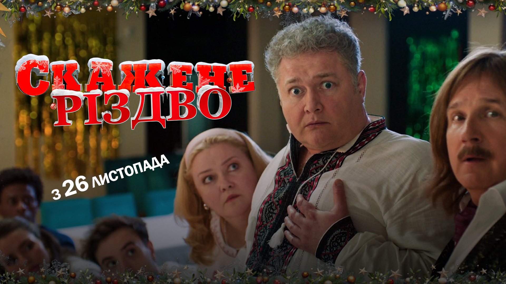 Скажене Різдво